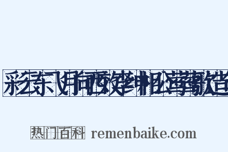 彩云东飞月向西效李绅相公莺莺歌造句是什么意思的图片
